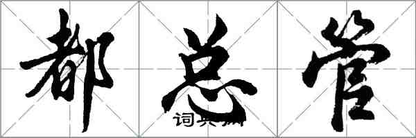 胡問遂都總管行書怎么寫