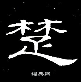 千字文中席夔的寫法