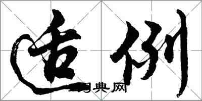 胡問遂適例行書怎么寫