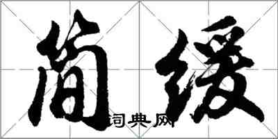 胡問遂簡緩行書怎么寫