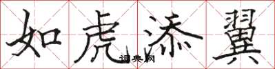 駱恆光如虎添翼楷書怎么寫