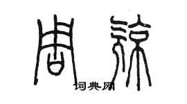 陳墨周亮篆書個性簽名怎么寫