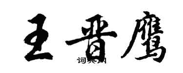 胡問遂王晉鷹行書個性簽名怎么寫
