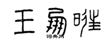 曾慶福王朋旺篆書個性簽名怎么寫