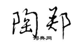 曾慶福陶鄭行書個性簽名怎么寫