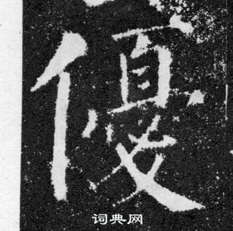 顏真卿顏勤禮碑中優的寫法