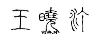 陳聲遠王曉汀篆書個性簽名怎么寫