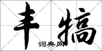 胡問遂豐犒行書怎么寫