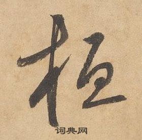 邊武千字文中桓的寫法