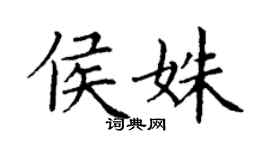 丁謙侯姝楷書個性簽名怎么寫