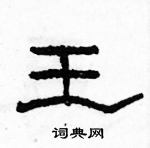 駱恆光寫的硬筆隸書王