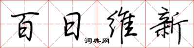 荊霄鵬百日維新行書怎么寫