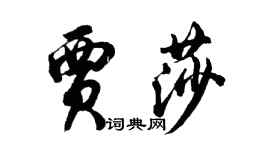 胡問遂賈莎行書個性簽名怎么寫