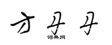 梁錦英方丹丹草書個性簽名怎么寫