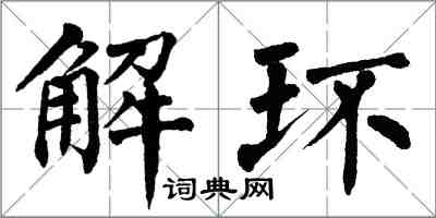 翁闓運解環楷書怎么寫