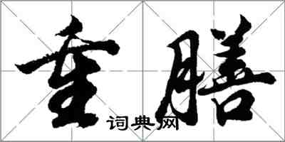 胡問遂重膳行書怎么寫