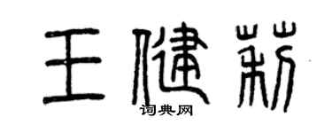 曾慶福王健莉篆書個性簽名怎么寫