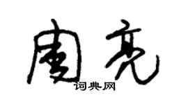 朱錫榮周亮草書個性簽名怎么寫