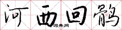河西回鶻怎么寫好看