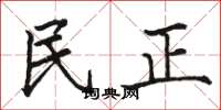 駱恆光民正楷書怎么寫