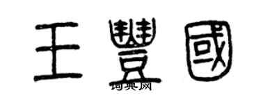 曾慶福王豐國篆書個性簽名怎么寫