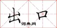 田英章出口楷書怎么寫