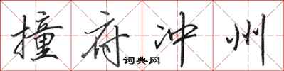 田英章撞府沖州行書怎么寫