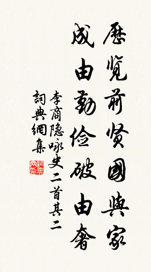 李商隱歷覽前賢國與家,成由勤儉破由奢。書法作品欣賞