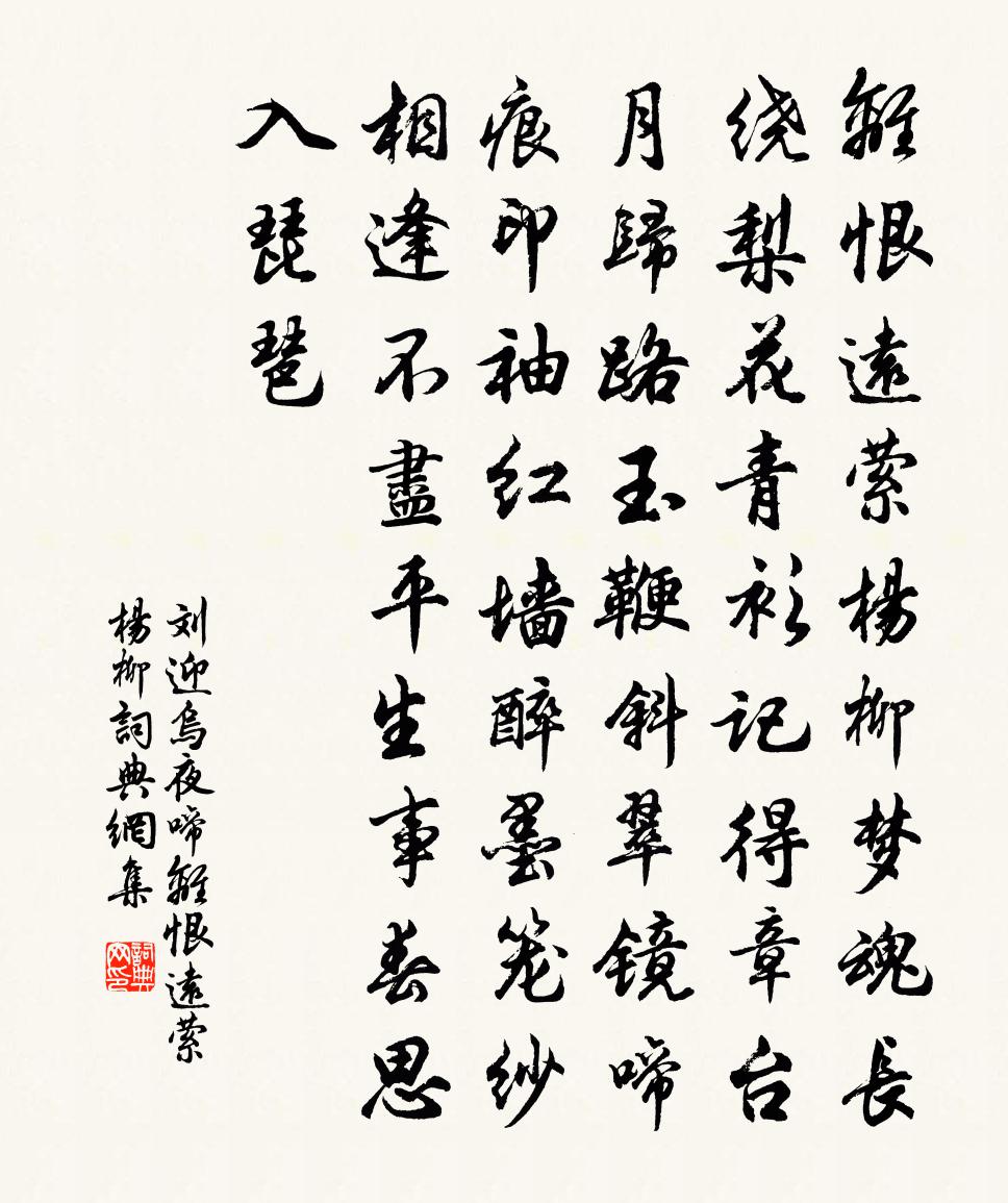 劉迎烏夜啼·離恨遠縈楊柳書法作品欣賞