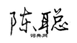 曾慶福陳聰行書個性簽名怎么寫