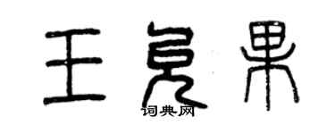 曾慶福王允果篆書個性簽名怎么寫