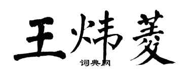 翁闓運王煒菱楷書個性簽名怎么寫