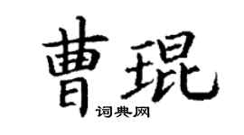 丁謙曹琨楷書個性簽名怎么寫