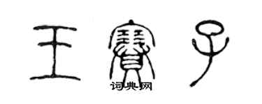 陳聲遠王賽子篆書個性簽名怎么寫