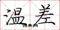 龐中華溫差楷書怎么寫