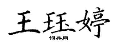 丁謙王珏婷楷書個性簽名怎么寫