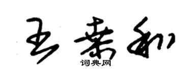 朱錫榮王桑和草書個性簽名怎么寫