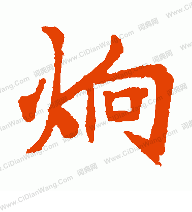 李超墓誌寫的炯