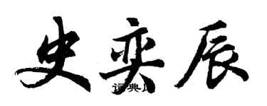 胡問遂史奕辰行書個性簽名怎么寫