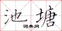 黃華生池塘楷書怎么寫