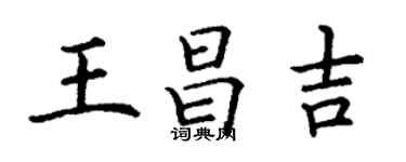 丁謙王昌吉楷書個性簽名怎么寫