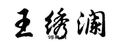 胡問遂王繡瀾行書個性簽名怎么寫