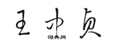 駱恆光王中貞草書個性簽名怎么寫