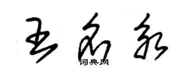 朱錫榮王名永草書個性簽名怎么寫