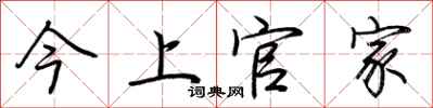 荊霄鵬今上官家行書怎么寫