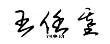 朱錫榮王任基草書個性簽名怎么寫