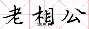 周炳元老相公楷書怎么寫