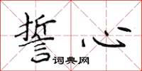 侯登峰誓心楷書怎么寫