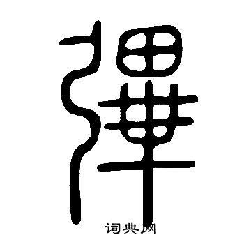 憑篆書書法_憑字書法_篆書字典