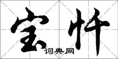 胡問遂寶懺行書怎么寫